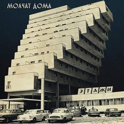 Etazhi [VINYL] [Disco de Vinil] por Molchat Doma — capa do álbum